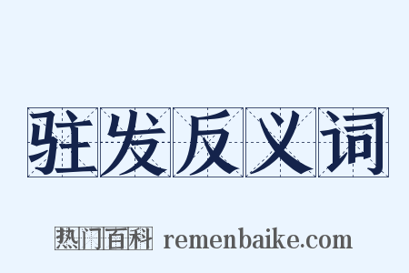 驻发反义词是什么意思的图片
